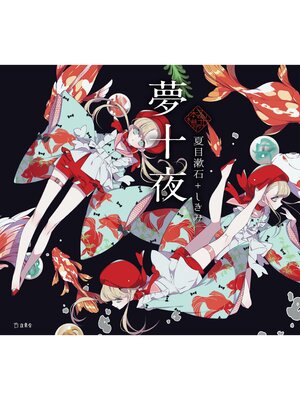 cover image of 乙女の本棚8　夢十夜